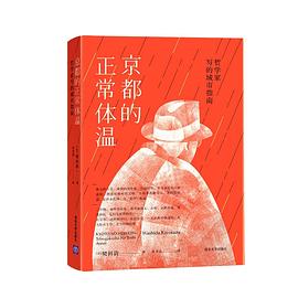 ​京都的正常体温：哲学家写的城市指南.azw3 鹫田清一畅销好评之作