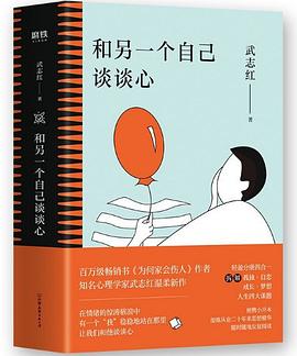 ​和另一个自己谈谈心.azw3 武志红 心理学类