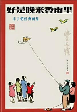 好是晚来香雨里:丰子恺经典画集 - 丰子恺.azw3 艺术风格、主题内涵、文化价值 好是晚来香雨里:丰子恺经典画集 - 丰子恺.azw3 艺术风格、主题内涵、文化价值