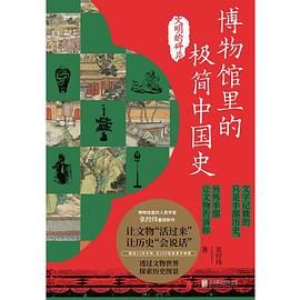 博物馆里的极简中国史（2022修订版）.azw3 中国历史与文化的通识性著作
