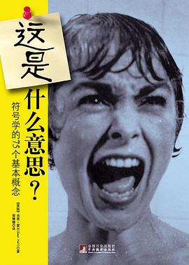 这是什么意思？符号学的75个基本概念.pdf 高清彩图