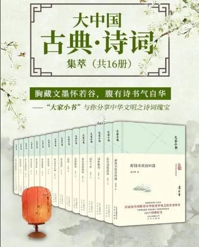 大家小书：大中国古典·诗词集萃（共16册）千万册销量，你的常备诗词宝典！.mobi