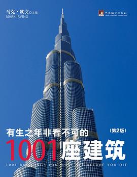 《有生之年非看不可的 1001 座建筑（第 2 版）》pdf 马克·欧文 高清彩图
