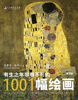 有生之年非看不可的1001幅绘画（第2版）.pdf 高清彩图 作者: 史蒂芬•法辛 / Stephen Farthing