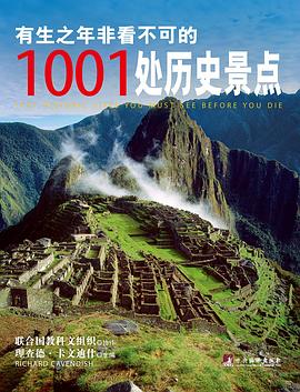 有生之年非看不可的1001处历史景点.pdf 高清彩图 理查德·卡文迪什,联合国教科文组织