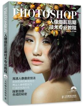 《PHOTOSHOP人像摄影后期技术专业教程》高清彩图.pdf 朱社峰/朱仁成