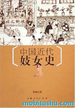 《中国近代妓女史》.pdf 邵雍 【专题历史】