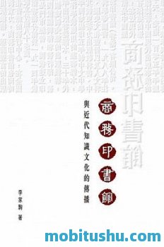 商务印书馆与近代知识文化的传播(CUHK Series) - 李家駒.azw3