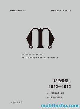 明治天皇：1852—1912.mobi 唐纳德·基恩 明治天皇的传记