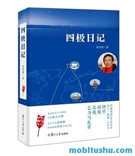 四极日记.mobi 葛剑雄 地球四极——西藏阿里、南极长城站、北极和非洲乞力马扎罗的旅行经历