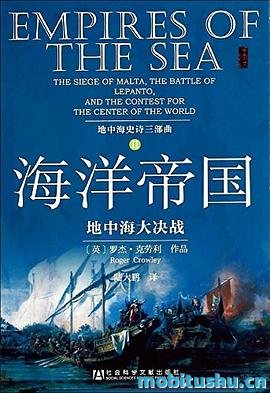 海洋帝国：地中海大决战.mobi 罗杰·克劳利 历史书籍