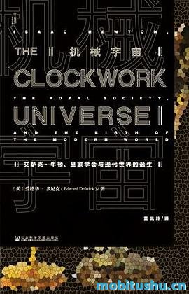 机械宇宙：艾萨克·牛顿、皇家学会与现代世界的诞生.mobi 爱德华·多尼克 历史科学类书籍