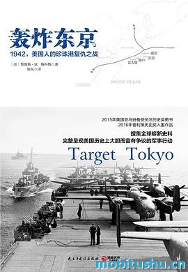 轰炸东京：1942，美国人的珍珠港复仇之战.mobi 詹姆斯·M·斯科特 历史书籍
