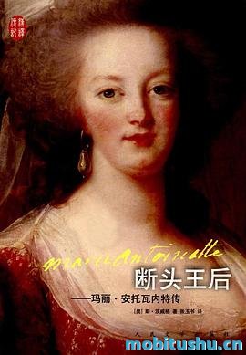 断头王后：玛丽·安托瓦内特传.mobi 斯蒂芬·茨威格 法国王后玛丽·安托瓦内特的一生