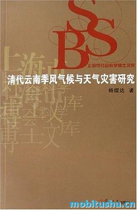 清代云南季风气候与天气灾害研究 .pdf 杨煜达 学术著作
