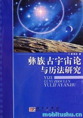 彝族古宇宙论与历法研究 .pdf 易谋远