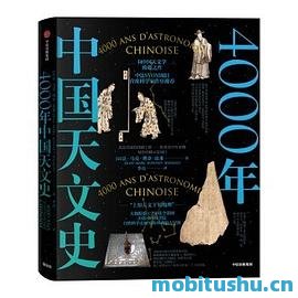4000年中国天文史 .mobi 马克·博奈-比多 中国天文学发展历程