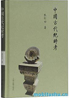 中国古代纪时考 .pdf 张衍田