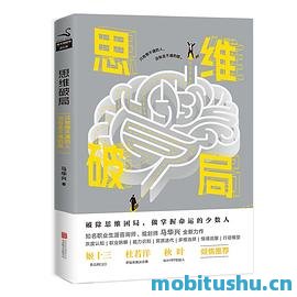 思维破局.epub 马华兴