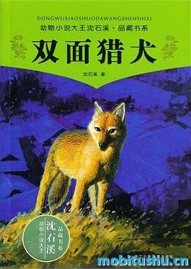 双面猎犬.epub 沈石溪