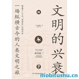 文明的兴衰：一场纵横古今的人类文明之旅_本村凌二.pdf 历史发展的内在规律