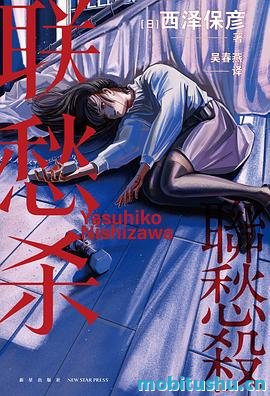 联愁杀-西泽保彦.pdf 充满悬念与心理张力的推理小说