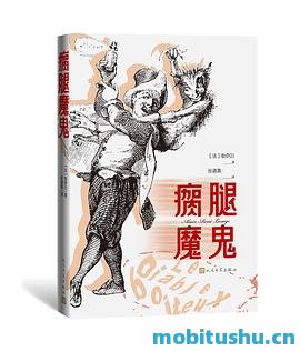 瘸腿魔鬼-勒萨日.pdf 充满讽刺与奇幻色彩的文学经典