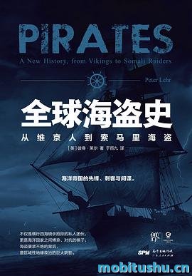 全球海盗史：从维京人到索马里海盗_彼得·莱尔.pdf 历史著作
