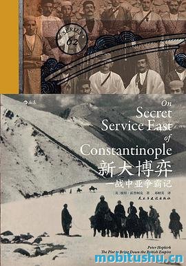 新大博弈：一战中亚争霸记-彼得‧霍普柯克.pdf