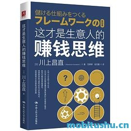 这才是生意人的赚钱思维-川上昌直.pdf 实用商业指南