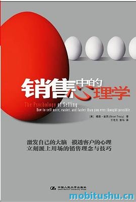 销售中的心理学-博恩·崔西.pdf