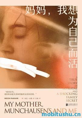妈妈     ，我想为自己而活-海伦·内勒.pdf 首部非虚构作品