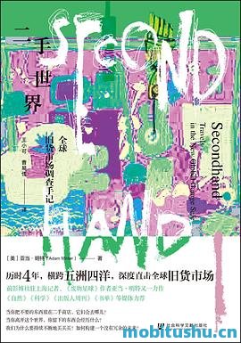 二手世界：全球旧货市场调查手记-亚当·明特.pdf 非虚构作品