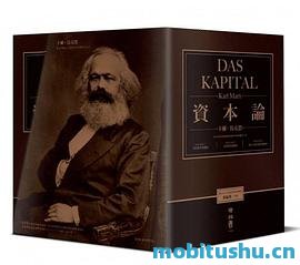 【资本论】三联版(全).mobi 卡尔·马克思 重要的政治经济学著作