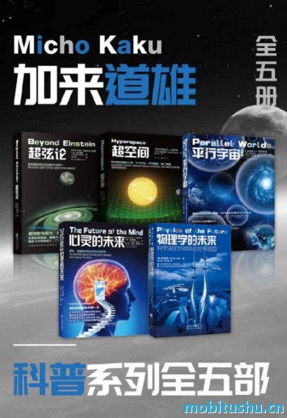 加来道雄科普系列（全5册）.epub  |超弦论|超空间|平行宇宙|心灵的未来|物理学的未来