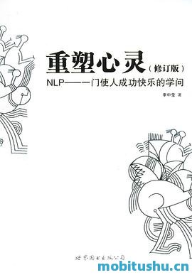 重塑心灵：NLP一门使人成功快乐的学问_李中莹.pdf NLP的历史渊源     、理论框架与核心概念
