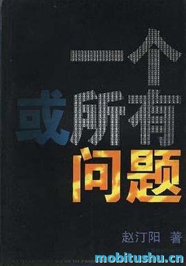 一个或所有问题 - 赵汀阳.pdf