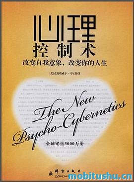心理控制术：改变自我意象     ，改变你的人生_麦克斯威尔·马尔茨.pdf