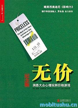 无价：洞悉大众心理玩转价格游戏_威廉·庞德斯通.pdf