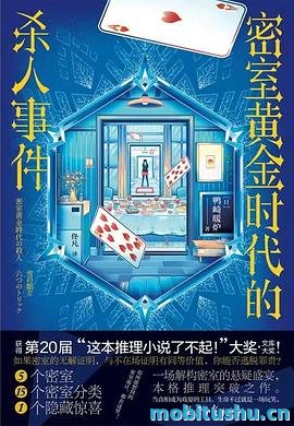密室黄金时代的杀人事件-鸭崎暖炉.pdf