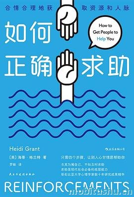 如何正确求助：合情合理地获取资源和人脉_海蒂·格兰特.pdf