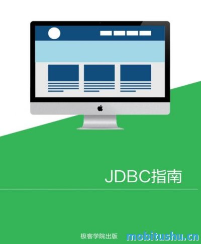 JDBC 指南 - v1.0.epub Java数据库连接技术的实用教程