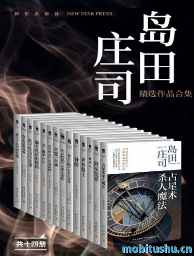 岛田庄司精选作品合集（共14册）.epub 推理小说