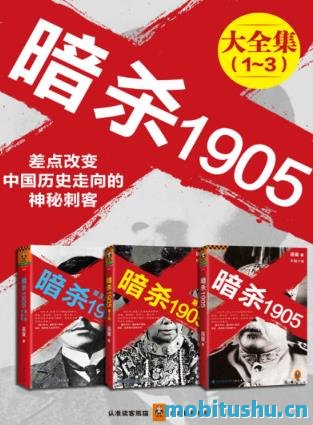 暗杀1905大合集（共3册）.epub 历史小说