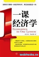 一课经济学-亨利·黑兹利特.pdf 经济学入门经典
