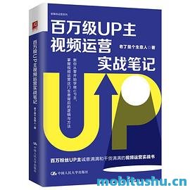 百万级UP主视频运营实战笔记-老丁是个生意人.pdf