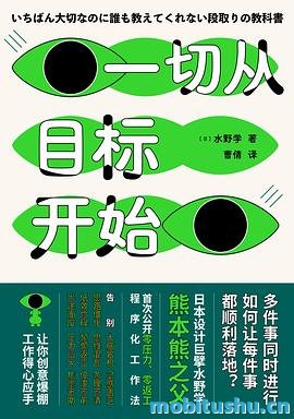 一切从目标开始-水野学.pdf 工作方法指南