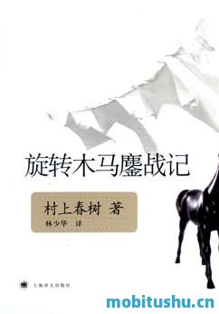 旋转木马鏖战记-村上春树.pdf 现实主义风格短篇小说集