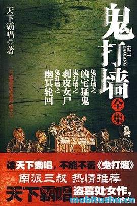 鬼打墙 - 天下霸唱.pdf 悬疑惊悚小说