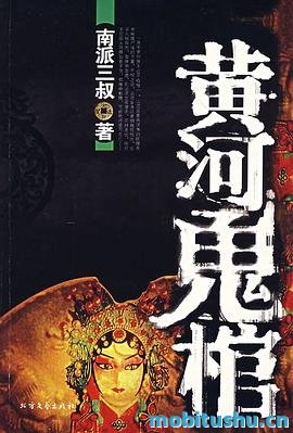 黄河鬼棺 - 南派三叔.pdf 悬疑惊悚小说